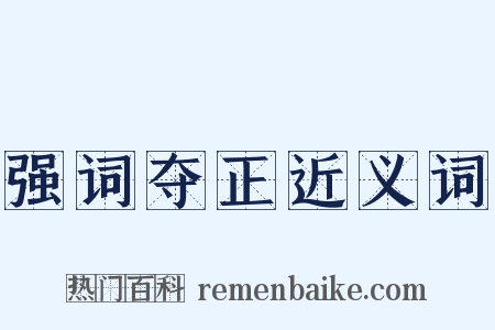 强词夺正近义词是什么意思的图片